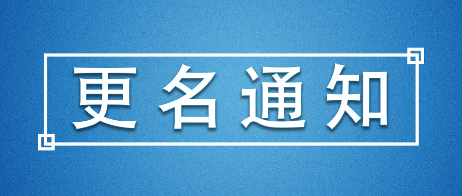 公司名稱變更說明 公司名稱變更說明